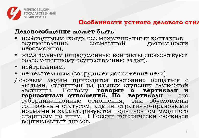 Особенности устного делового стил Деловоеобщение может быть: • необходимым (когда без межличностных контактов осуществление