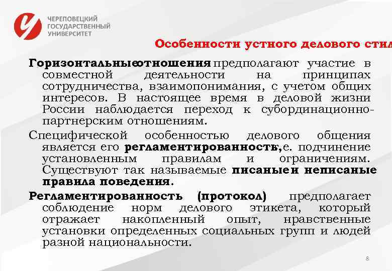 Особенности устного делового стил Горизонтальныеотношения предполагают участие в совместной деятельности на принципах сотрудничества, взаимопонимания,