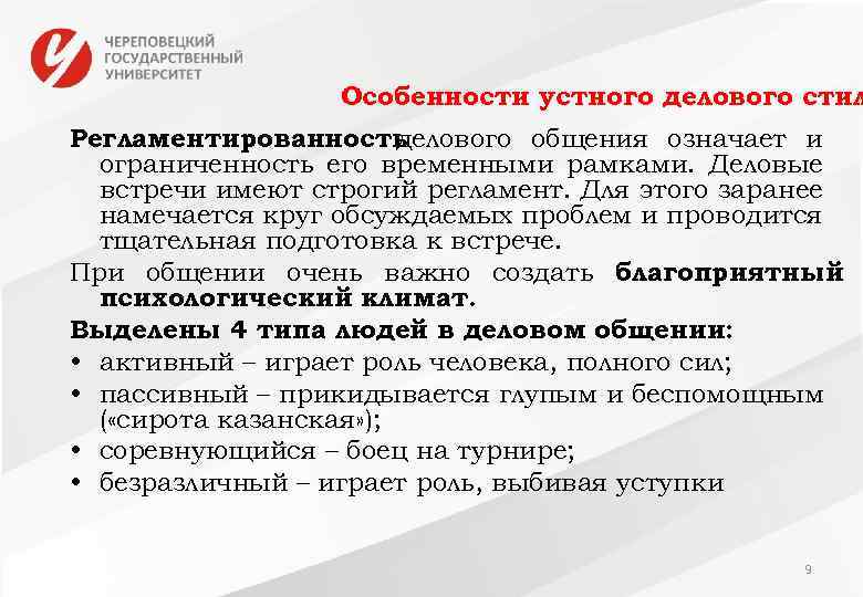 Особенности устного делового стил Регламентированность делового общения означает и ограниченность его временными рамками. Деловые