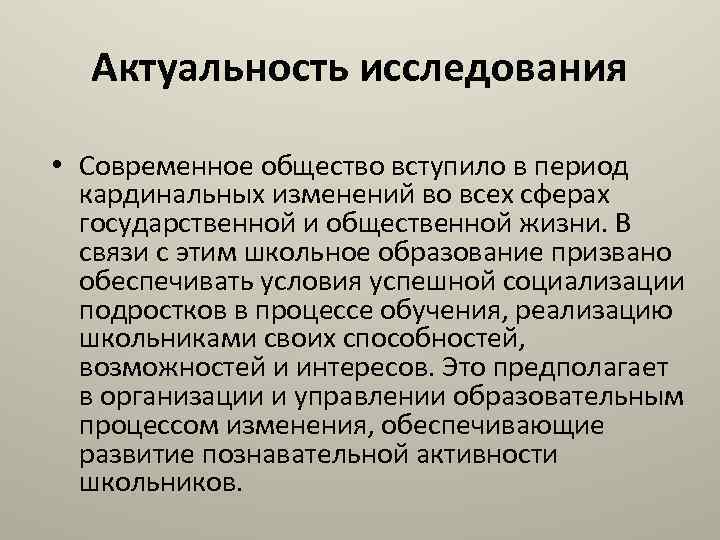 Актуальность исследования • Современное общество вступило в период кардинальных изменений во всех сферах государственной