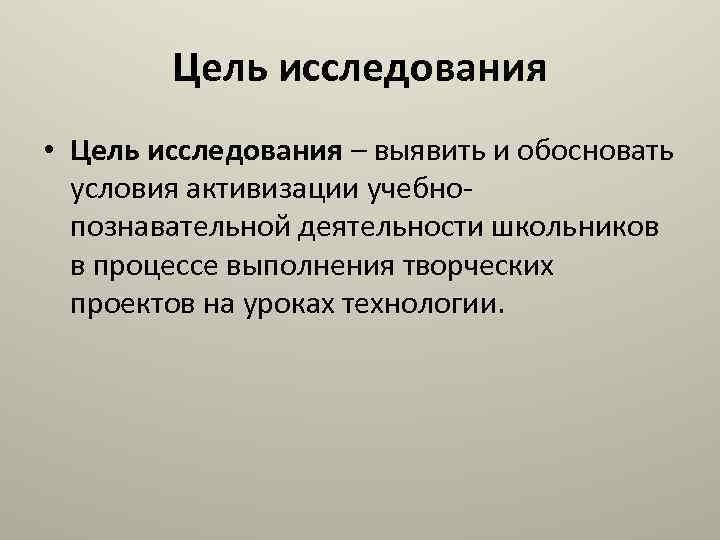 Цель исследования • Цель исследования – выявить и обосновать условия активизации учебнопознавательной деятельности школьников