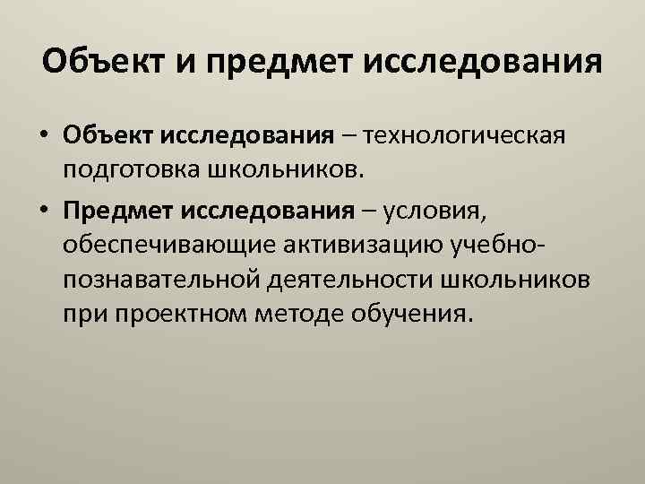 Объект и предмет исследования • Объект исследования – технологическая подготовка школьников. • Предмет исследования