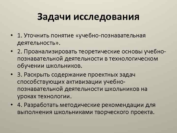 Задачи исследования • 1. Уточнить понятие «учебно-познавательная деятельность» . • 2. Проанализировать теоретические основы