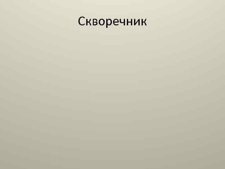 Скворечник 