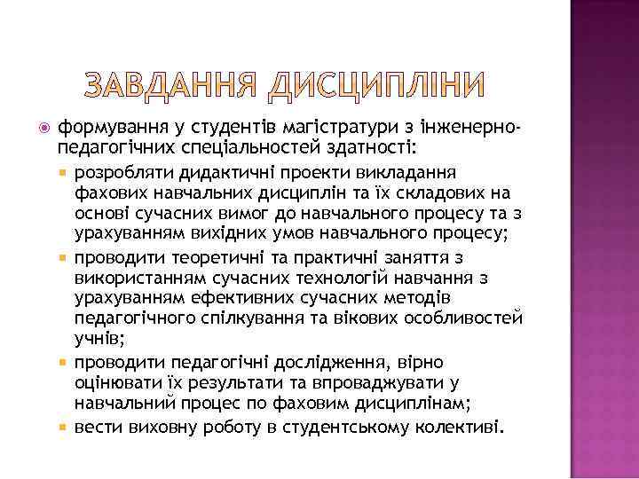  формування у студентів магістратури з інженернопедагогічних спеціальностей здатності: розробляти дидактичні проекти викладання фахових