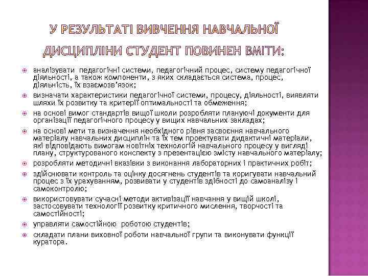  аналізувати педагогічні системи, педагогічний процес, систему педагогічної діяльності, а також компоненти, з яких