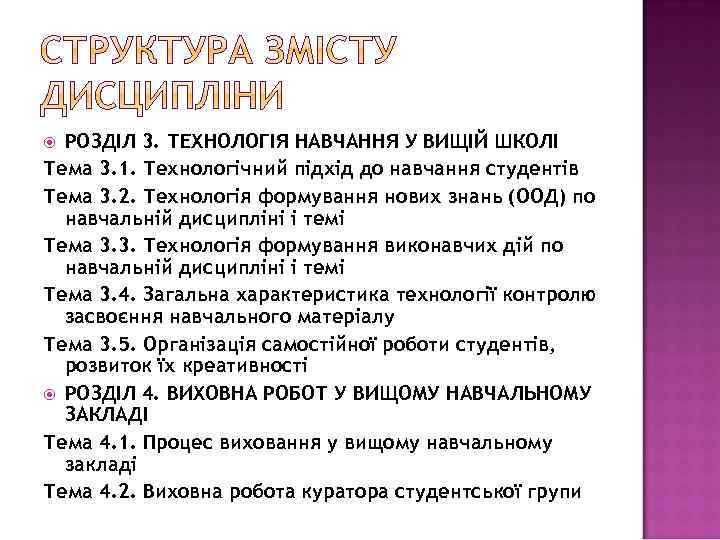 РОЗДІЛ 3. ТЕХНОЛОГІЯ НАВЧАННЯ У ВИЩІЙ ШКОЛІ Тема 3. 1. Технологічний підхід до навчання