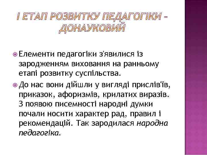  Елементи педагогіки з'явилися із зародженням виховання на ранньому етапі розвитку суспільства. До нас