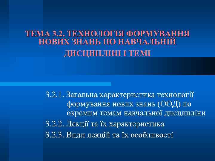 ТЕМА 3. 2. ТЕХНОЛОГІЯ ФОРМУВАННЯ НОВИХ ЗНАНЬ ПО НАВЧАЛЬНІЙ ДИСЦИПЛІНІ І ТЕМІ 3. 2.