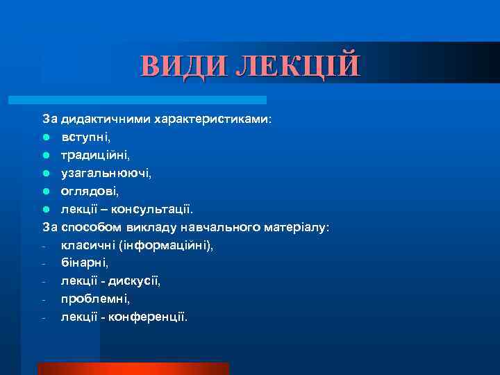 ВИДИ ЛЕКЦІЙ За дидактичними характеристиками: l вступні, l традиційні, l узагальнюючі, l оглядові, l