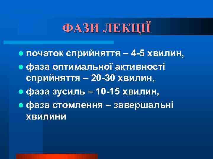 ФАЗИ ЛЕКЦІЇ l початок сприйняття – 4 -5 хвилин, l фаза оптимальної активності сприйняття