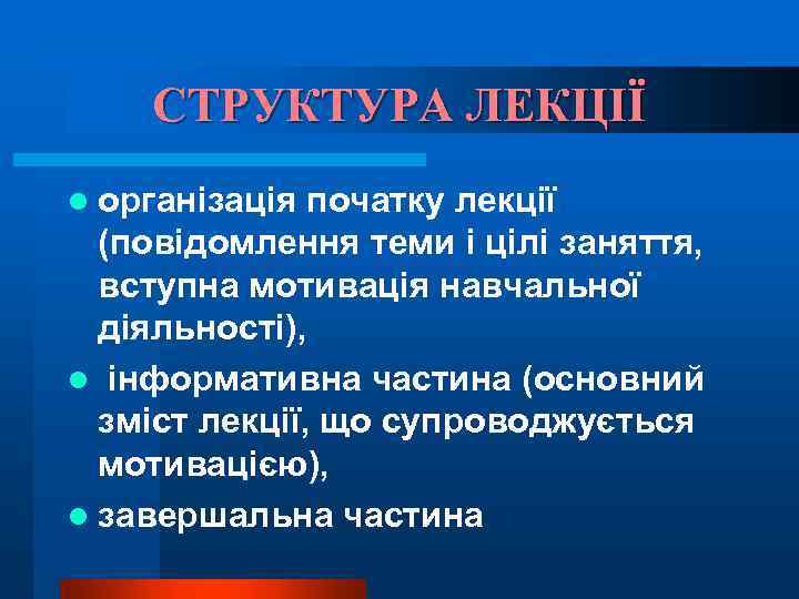 СТРУКТУРА ЛЕКЦІЇ l організація початку лекції (повідомлення теми і цілі заняття, вступна мотивація навчальної