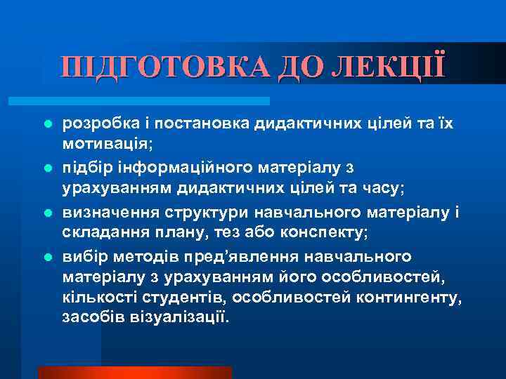 ПІДГОТОВКА ДО ЛЕКЦІЇ розробка і постановка дидактичних цілей та їх мотивація; l підбір інформаційного