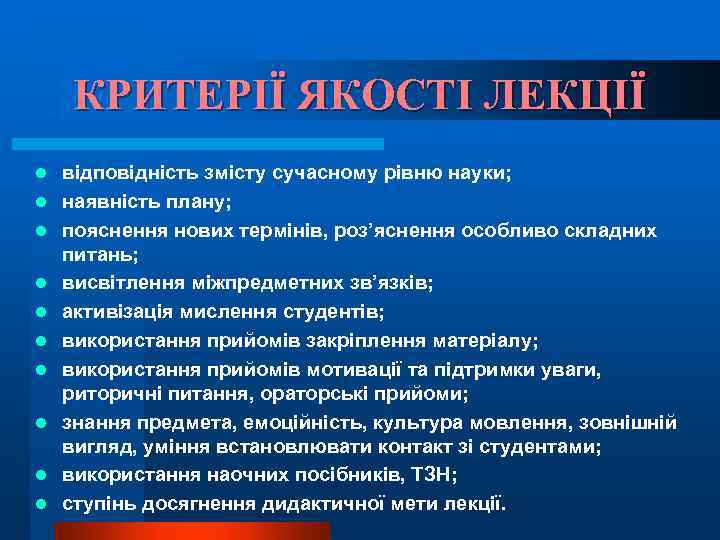 КРИТЕРІЇ ЯКОСТІ ЛЕКЦІЇ l l l l l відповідність змісту сучасному рівню науки; наявність