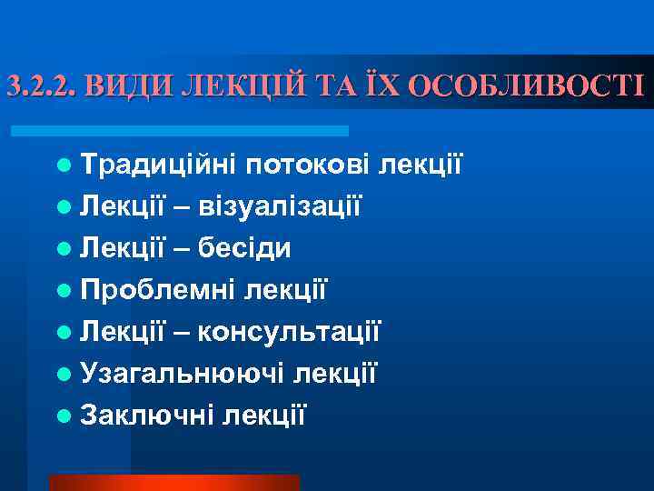 3. 2. 2. ВИДИ ЛЕКЦІЙ ТА ЇХ ОСОБЛИВОСТІ l Традиційні потокові лекції l Лекції