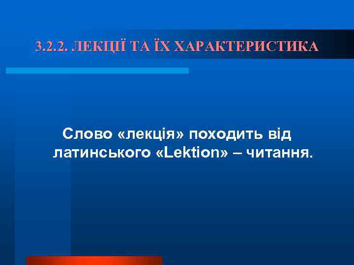 3. 2. 2. ЛЕКЦІЇ ТА ЇХ ХАРАКТЕРИСТИКА Слово «лекція» походить від латинського «Lektion» –