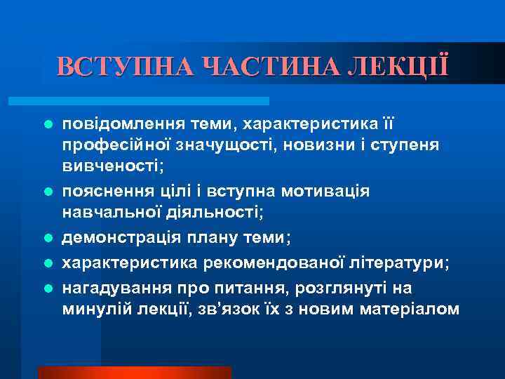 ВСТУПНА ЧАСТИНА ЛЕКЦІЇ l l l повідомлення теми, характеристика її професійної значущості, новизни і