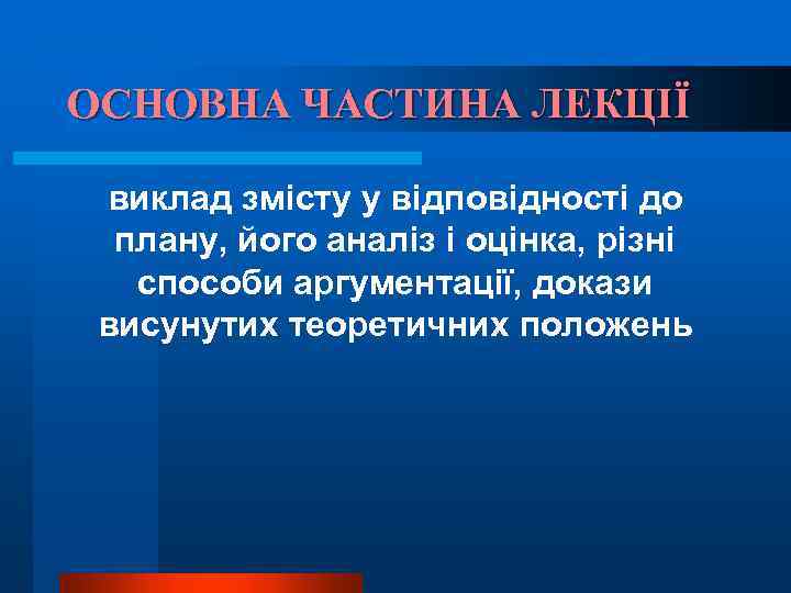 ОСНОВНА ЧАСТИНА ЛЕКЦІЇ виклад змісту у відповідності до плану, його аналіз і оцінка, різні