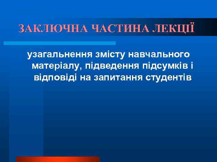 ЗАКЛЮЧНА ЧАСТИНА ЛЕКЦІЇ узагальнення змісту навчального матеріалу, підведення підсумків і відповіді на запитання студентів