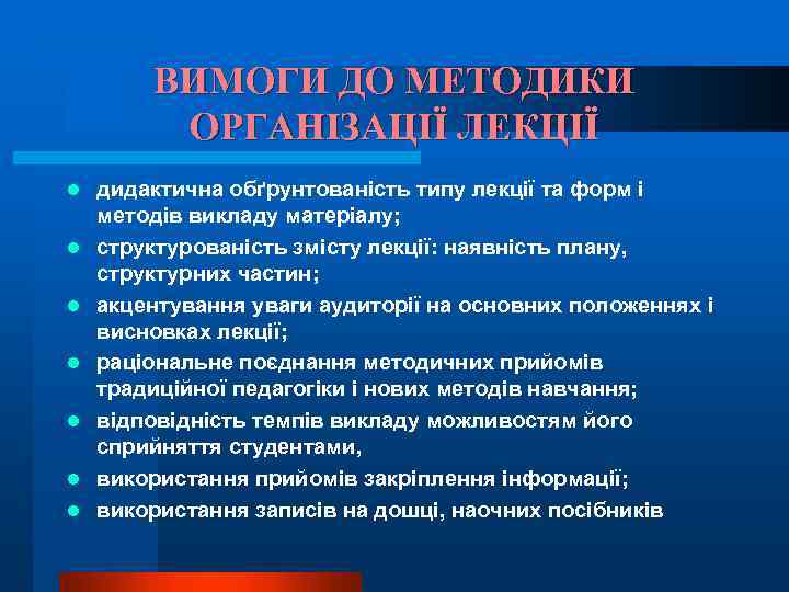 ВИМОГИ ДО МЕТОДИКИ ОРГАНІЗАЦІЇ ЛЕКЦІЇ l l l l дидактична обґрунтованість типу лекції та