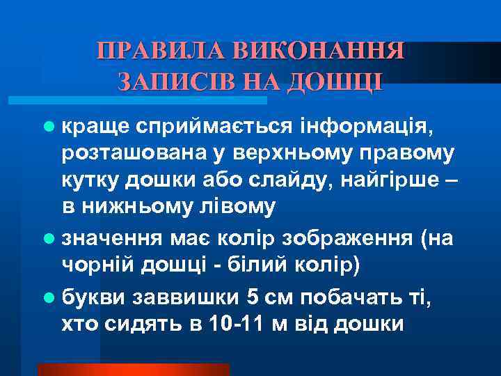 ПРАВИЛА ВИКОНАННЯ ЗАПИСІВ НА ДОШЦІ l краще сприймається інформація, розташована у верхньому правому кутку