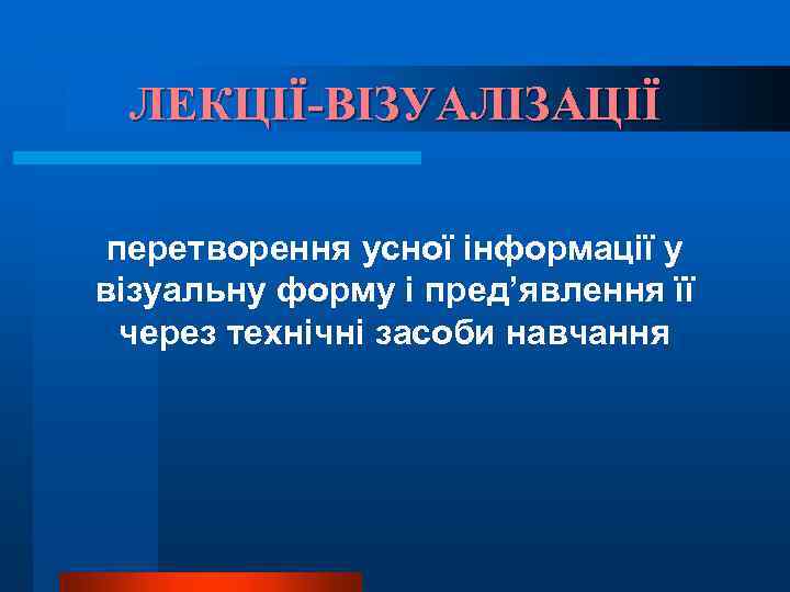 ЛЕКЦІЇ-ВІЗУАЛІЗАЦІЇ перетворення усної інформації у візуальну форму і пред’явлення її через технічні засоби навчання