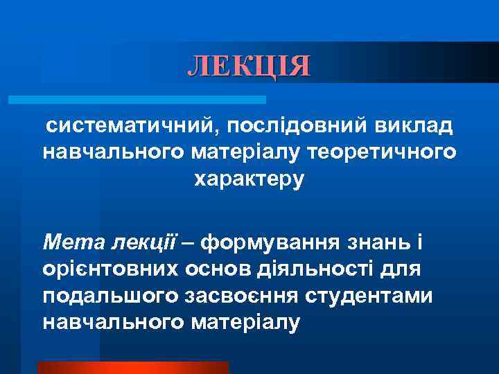 ЛЕКЦІЯ систематичний, послідовний виклад навчального матеріалу теоретичного характеру Мета лекції – формування знань і