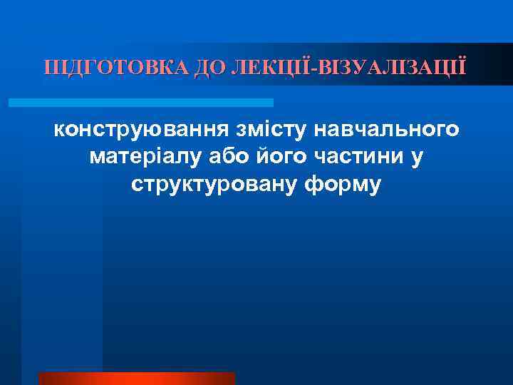 ПІДГОТОВКА ДО ЛЕКЦІЇ-ВІЗУАЛІЗАЦІЇ конструювання змісту навчального матеріалу або його частини у структуровану форму 