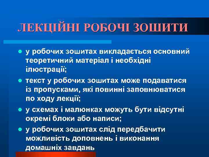 ЛЕКЦІЙНІ РОБОЧІ ЗОШИТИ у робочих зошитах викладається основний теоретичний матеріал і необхідні ілюстрації; l