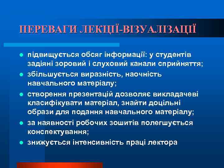 ПЕРЕВАГИ ЛЕКЦІЇ-ВІЗУАЛІЗАЦІЇ l l l підвищується обсяг інформації: у студентів задіяні зоровий і слуховий