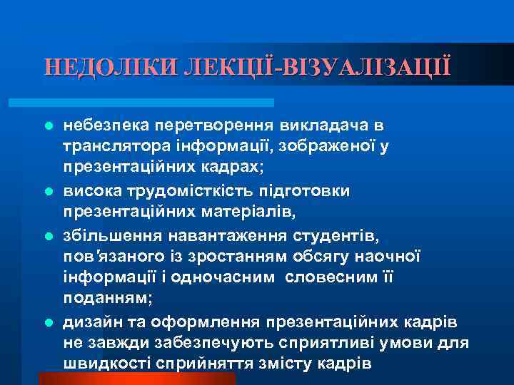 НЕДОЛІКИ ЛЕКЦІЇ-ВІЗУАЛІЗАЦІЇ небезпека перетворення викладача в транслятора інформації, зображеної у презентаційних кадрах; l висока