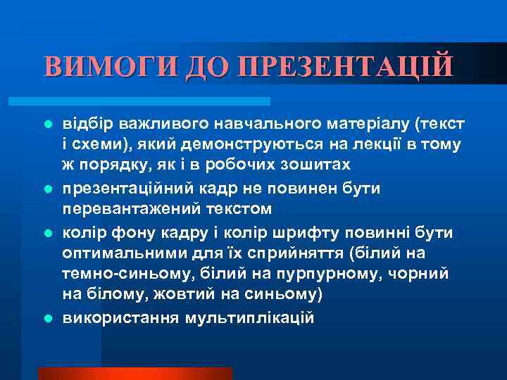 ВИМОГИ ДО ПРЕЗЕНТАЦІЙ відбір важливого навчального матеріалу (текст і схеми), який демонструються на лекції