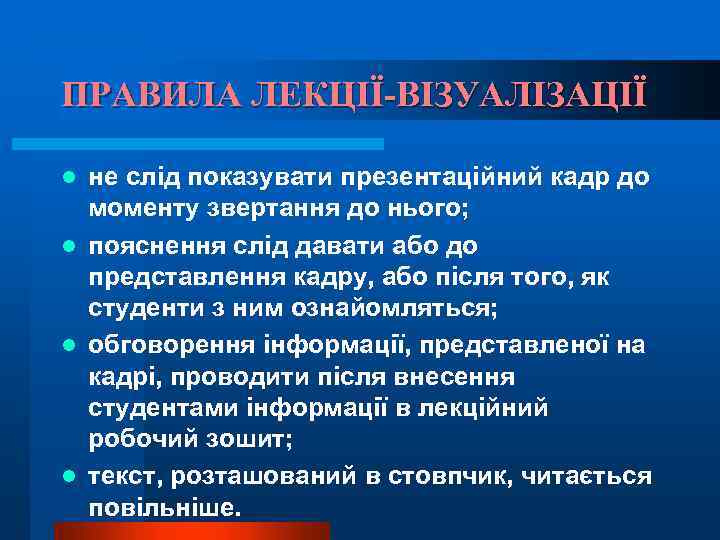 ПРАВИЛА ЛЕКЦІЇ-ВІЗУАЛІЗАЦІЇ не слід показувати презентаційний кадр до моменту звертання до нього; l пояснення