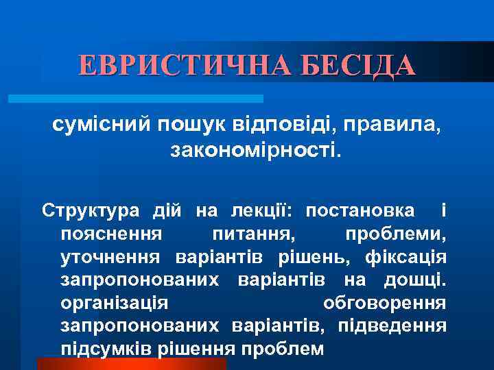 ЕВРИСТИЧНА БЕСІДА сумісний пошук відповіді, правила, закономірності. Структура дій на лекції: постановка і пояснення