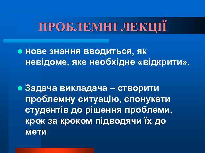 ПРОБЛЕМНІ ЛЕКЦІЇ l нове знання вводиться, як невідоме, яке необхідне «відкрити» . l Задача