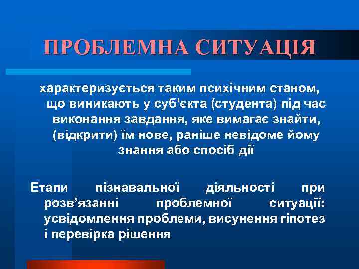 ПРОБЛЕМНА СИТУАЦІЯ характеризується таким психічним станом, що виникають у суб’єкта (студента) під час виконання