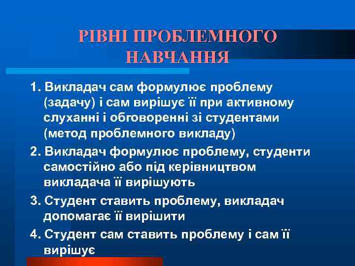 РІВНІ ПРОБЛЕМНОГО НАВЧАННЯ 1. Викладач сам формулює проблему (задачу) і сам вирішує її при