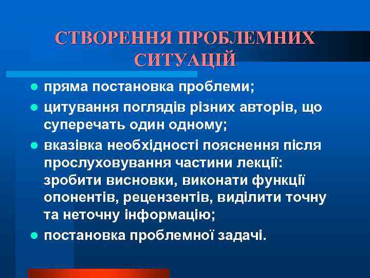 СТВОРЕННЯ ПРОБЛЕМНИХ СИТУАЦІЙ пряма постановка проблеми; l цитування поглядів різних авторів, що суперечать один