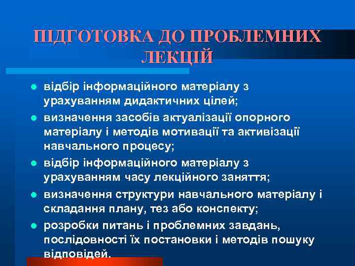 ПІДГОТОВКА ДО ПРОБЛЕМНИХ ЛЕКЦІЙ l l l відбір інформаційного матеріалу з урахуванням дидактичних цілей;