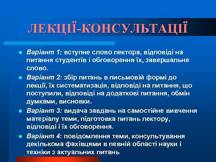 ЛЕКЦІЇ-КОНСУЛЬТАЦІЇ Варіант 1: вступне слово лектора, відповіді на питання студентів і обговорення їх, завершальне