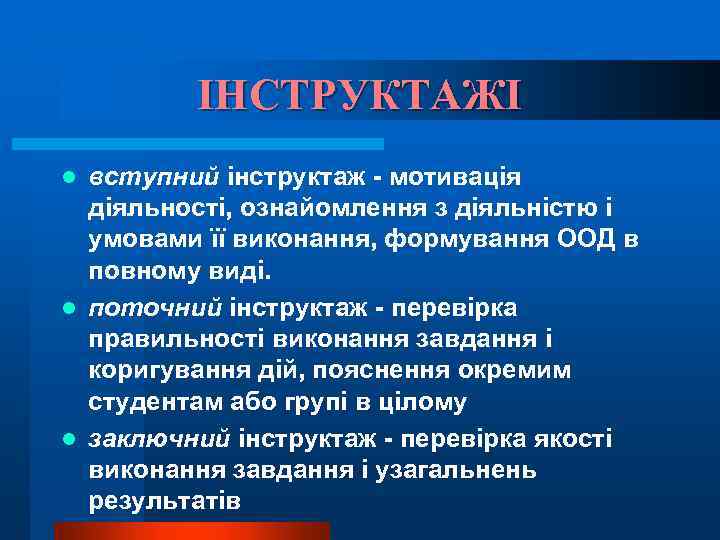 ІНСТРУКТАЖІ вступний інструктаж - мотивація діяльності, ознайомлення з діяльністю і умовами її виконання, формування