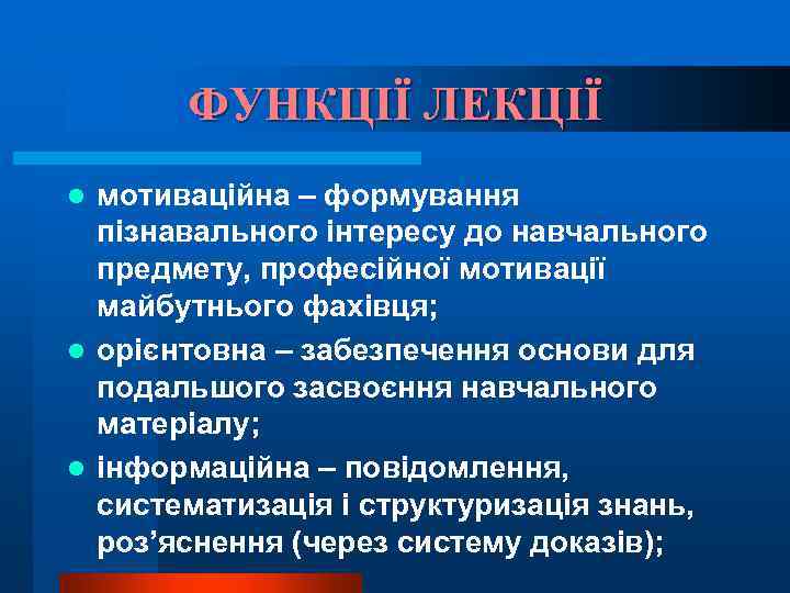 ФУНКЦІЇ ЛЕКЦІЇ мотиваційна – формування пізнавального інтересу до навчального предмету, професійної мотивації майбутнього фахівця;