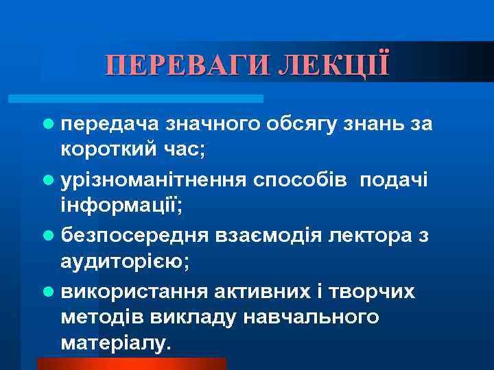 ПЕРЕВАГИ ЛЕКЦІЇ передача значного обсягу знань за короткий час; l урізноманітнення способів подачі інформації;