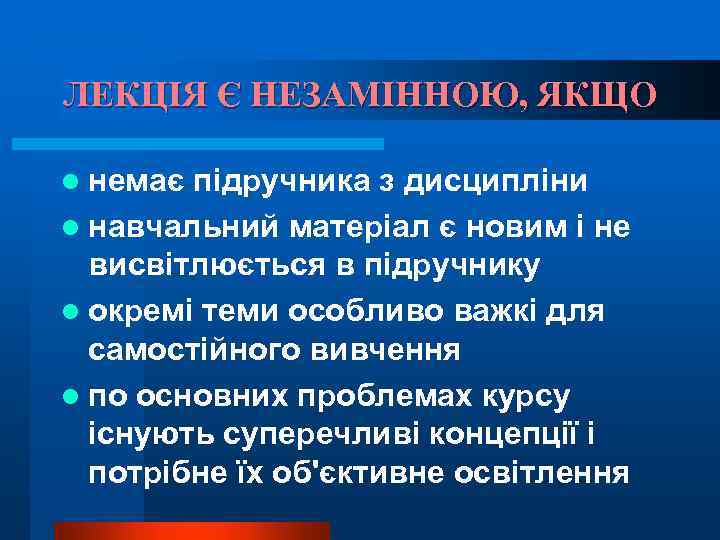 ЛЕКЦІЯ Є НЕЗАМІННОЮ, ЯКЩО l немає підручника з дисципліни l навчальний матеріал є новим