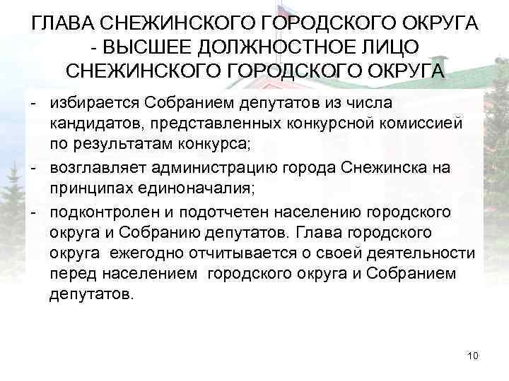 ГЛАВА СНЕЖИНСКОГО ГОРОДСКОГО ОКРУГА - ВЫСШЕЕ ДОЛЖНОСТНОЕ ЛИЦО СНЕЖИНСКОГО ГОРОДСКОГО ОКРУГА - избирается Собранием