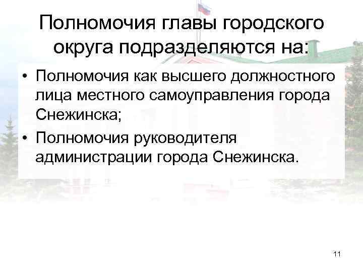 Полномочия главы городского округа подразделяются на: • Полномочия как высшего должностного лица местного самоуправления
