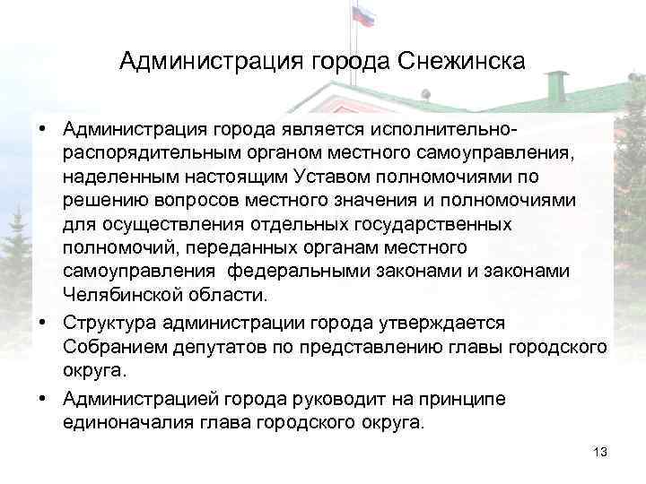 Администрация города Снежинска • Администрация города является исполнительнораспорядительным органом местного самоуправления, наделенным настоящим Уставом