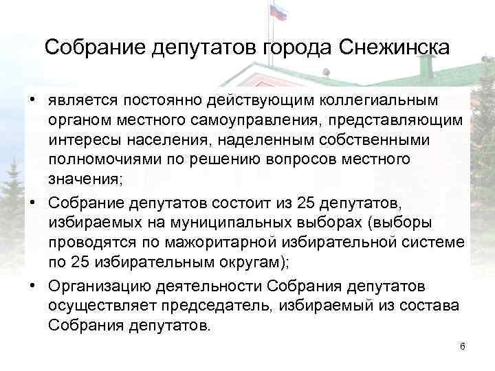 Собрание депутатов города Снежинска • является постоянно действующим коллегиальным органом местного самоуправления, представляющим интересы