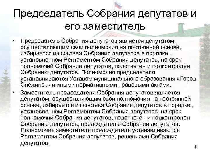 Председатель собрания