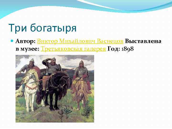 Три богатыря автор в васнецов почему эта картина была любимой у и п павлова